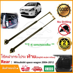 โช๊คค้ำฝากระโปรงท้าย Mitsubishi Space Wagon 04-12 (มิซูบิชิ สเปควาก้อน) 1 คู่ แทนของเดิม โช้คหลัง รับปประกัน 2 ปี