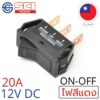 SCI สวิตช์ ปิดเปิด ON-OFF 20A 12V DC ไฟLEDสีแดง ติดในเรือ รถยนต์ รุ่น R13-249L-01 Red