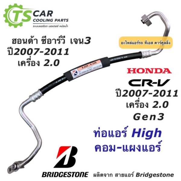 ท่อแอร์ Bridgestone CR-V Gen3 เครื่อง2.0 ปี2007-12 ฮอนด้า Honda ท่อน้ำยาแอร์ High สายน้ำยาแอร์ (K.346) ซีอาร์วี เจน3 CRV