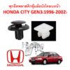 GOFFFYTEC-A189(1ชุด10ตัว ต่อข้าง)พุกพลาสติกยึดซุ้มล้อบังโคลนพลาสติกหน้า HONDA CITY GEN3(1996-2002)