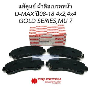 ตรีเพชร แท้ศูนย์ ผ้าดิสเบรคหน้า D-MAX ปี08-18