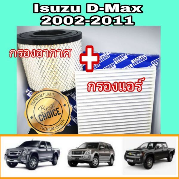 Coco กรองอากาศ พร้อมกรองแอร์ Isuzu D-max Mu-7 Chevrolet Colorado อีซูซุดีแมคซ์ มิว เซเว่น ปี 2002-2011กรองฝุ่น