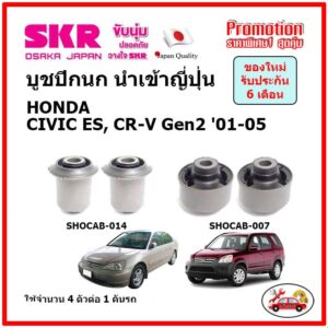 บูชปีกนกล่าง ตรงรุ่น HONDA CIVIC ES