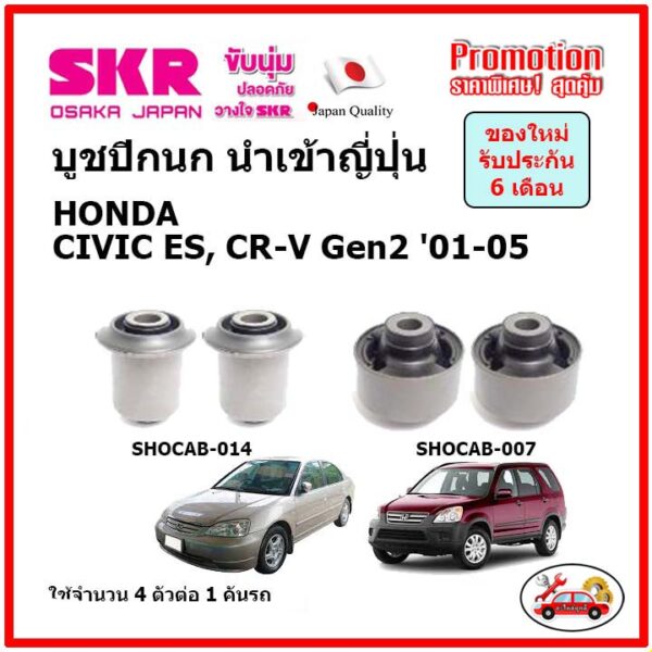 บูชปีกนกล่าง ตรงรุ่น HONDA CIVIC ES