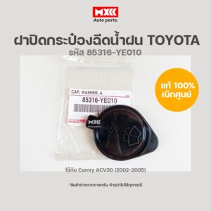 ฝาปิดกระป๋องฉีดน้ำฝน TOYOTA CAMRY ACV30 อะไหล่แท้เบิกศูนย์ รหัส 85316-YE010