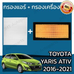 กรองแอร์ + กรองอากาศเครื่อง โตโยต้า ยาริส เอทีฟ ปี 2016-2021 Toyota Yaris Ativ A/C Car Filter + Engine Air Filter โตโยตา