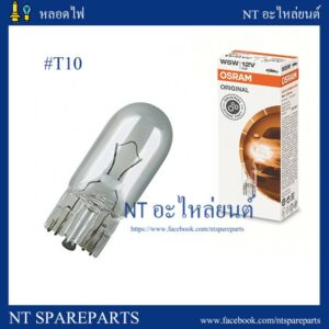 หลอดเสียบ T10 12V 5W W5W OSRAM แท้100% MADE IN GERMANY #2825 (10หลอด)