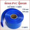 ท่อหด PVC หุ้มแบตเตอรี่ลิเธียม ความยาว 1 เมตรต่อแพ็ค มีขนาดให้เลือก 130mm