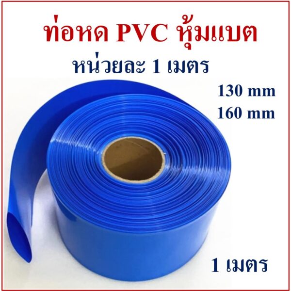 ท่อหด PVC หุ้มแบตเตอรี่ลิเธียม ความยาว 1 เมตรต่อแพ็ค มีขนาดให้เลือก 130mm