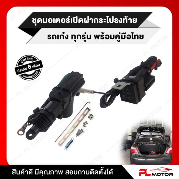 [ โค้ดลด NLBJVZ  ] มอเตอร์เปิดฝาท้าย รถเก๋ง PL MOTOR สำหรับดัดแปลงติดตั้งในรถเก๋ง อุปกรณ์พร้อมติดตั้ง