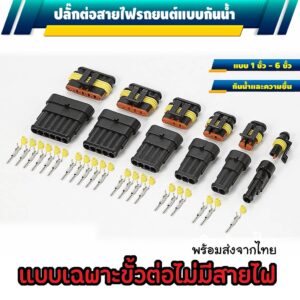 ปลั๊กไฟรถยนต์ 12 v ปลั๊กไฟรถยนต์ ปลั๊กกันน้ำรถยนต์ แบบกันน้ำ [ มีทั้งหมด 6 แบบ 1 - 6 ช่อง ]