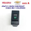 สวิตช์อเนกประสงค์ ISUZU/ CHEVROLET แบบ A สำหรับ D-MAX