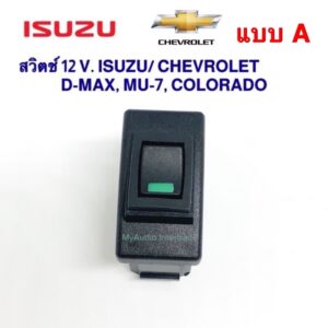 สวิตช์อเนกประสงค์ ISUZU/ CHEVROLET แบบ A สำหรับ D-MAX