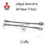 MITSUBISHI แท้เบิกศูนย์.สลิงฝาท้าย ALL NEW TRITON KL1 (ในชุดมี 2 เส้น) รหัสแท้.6730A089