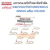 TOYOTA แท้ศูนย์.แหวนรองแป๊ปไหลกลับหัวฉีด VIGO