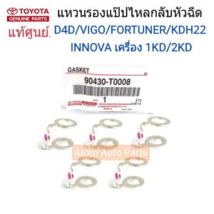 TOYOTA แท้ศูนย์.แหวนรองแป๊ปไหลกลับหัวฉีด VIGO