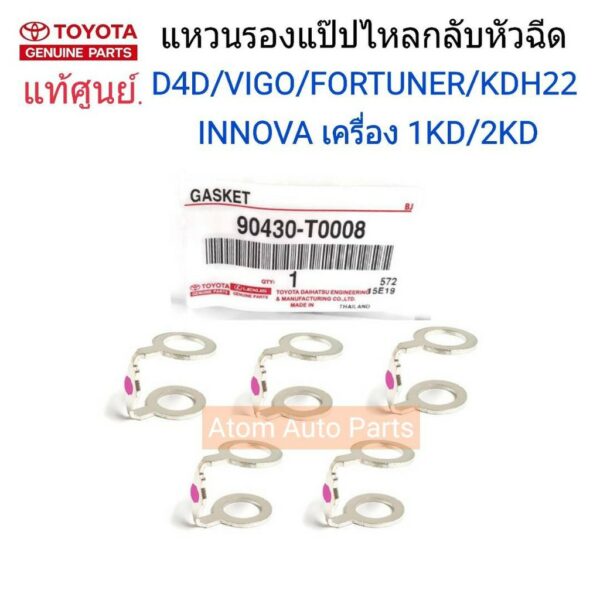 TOYOTA แท้ศูนย์.แหวนรองแป๊ปไหลกลับหัวฉีด VIGO