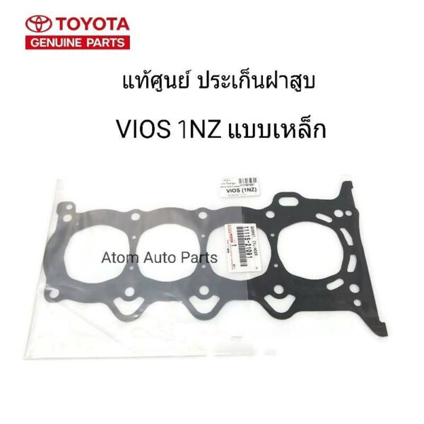 แท้ศูนย์ TOYOTA ประเก็นฝาสูบ VIOS 1NZ-FE แบบเหล็ก iTE ประเก็นฝาสูบ วีออส 1NZ