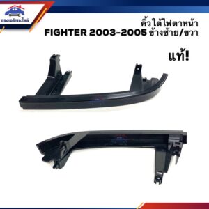 (แท้ %) คิ้วใต้ไฟตาหน้า / พลาสติกยึดใต้ไฟหน้า มาสด้า ไฟเตอร์ MAZDA FIGHTER 2003 2004 2005 ข้างซ้าย/ขวา