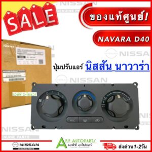 สวิตซ์ควบคุมแอร์ NISSAN NAVARA D40 ปี2007-2013 (แท้ศูนย์ EB700) นิสสัน นาวาร่า Control Panel แผงควบคุมแอร์