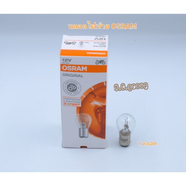 หลอดไฟท้ายOSRAM 12V-21W5 (1ดวง)