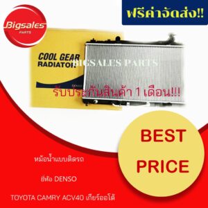 หม้อน้ำรถยนต์ TOYOTA CAMRY ACV40 ปี 2007-2012 เกียร์ออโต้ ยี่ห้อ DENSO แบบติดรถ