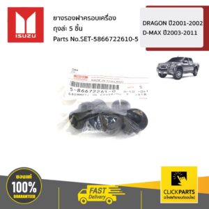 ISUZU #SET-5866722610-5 ยางรองฝาครอบเครื่อง ตัวสั้น ถุงละ 5 ชิ้น  Dragon ปี2001-2002 / D-Max ปี2003-2011  ของแท้ เบิกศูน