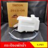 J92 กระป๋องพักน้ำ TRITON 2015 - ON ตัวใหม่ MITSUBISHI ไททัน พร้อม ฝา สายยาง กระป๋องพักหม้อน้ำ ราคา