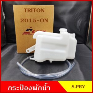 J92 กระป๋องพักน้ำ TRITON 2015 - ON ตัวใหม่ MITSUBISHI ไททัน พร้อม ฝา สายยาง กระป๋องพักหม้อน้ำ ราคา