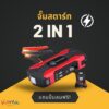 พร้อมส่ง  จั๊มสตาร์ทรถยนต์ ตัวท๊อปสุด Multi-Function Jump Starter แถมปั๊มลม !!