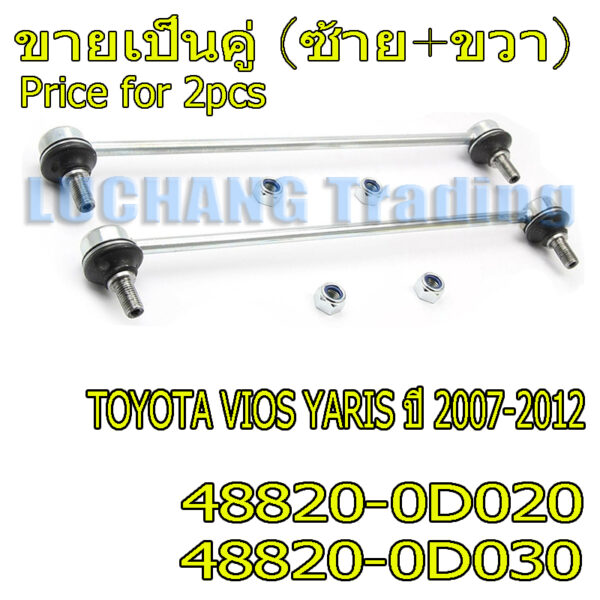 (2pcs)ลูกหมากกันโคลงหน้า TOYOTA VIOS YARIS ปี 2007-2012 ราคา2ตัว