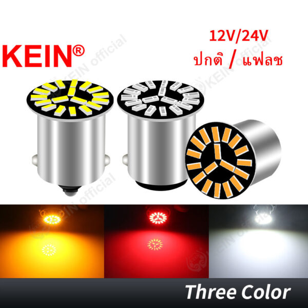 Kein หลอดไฟตัดหมอก Led 24v 1156 1157 Strobe BA15S P21W BAY15D P21/5W S25 18SMD 4014 สําหรับรถยนต์ รถบรรทุก