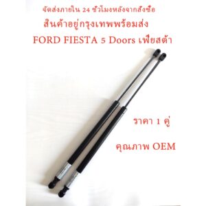 (ราคา 1 คู่) โช๊คฝาท้าย Ford Fiesta 5 Doors เฟียสต้า โช๊คฝากระโปรงหลัง โช้คค้ำฝากระโปรงหลัง โช้คฝาท้าย โช้คฝากระโปรงหลัง