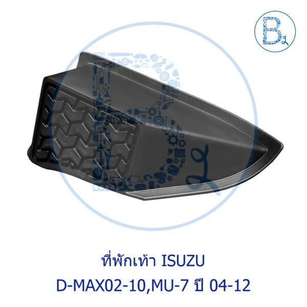 **อะไหล่แท้** ที่พักเท้า ISUZU D-MAX02-10 ดีแมกเก่า