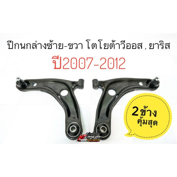 ปีกนกล่าง วีออส ยาริส เกรดOEM Toyota Vios Yaris ปี 2007-2012