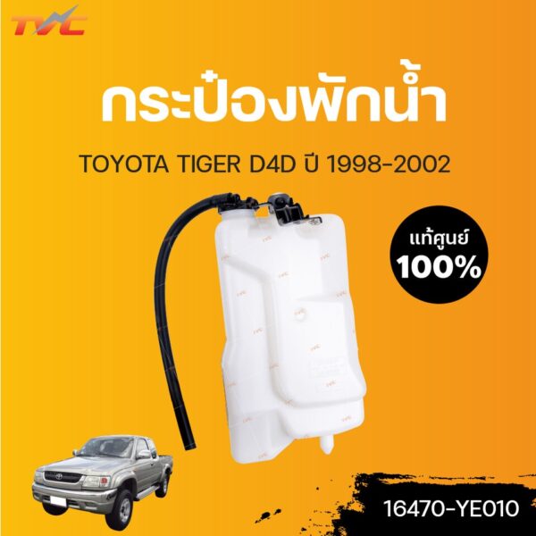 TOYOTA แท้ศูนย์!!! กระป๋องพักน้ำ TIGER D4D  | Toyota