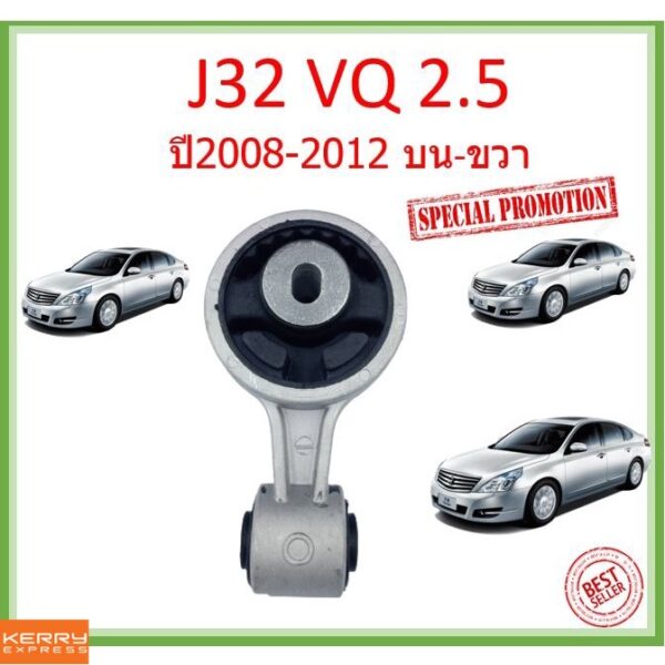 ยางแท่นเครื่อง ขวา บนNissan teana j32 vq 2.5 ปี2008-2012 นิสสัน เทียน่า NISSAN 11350-JP00B