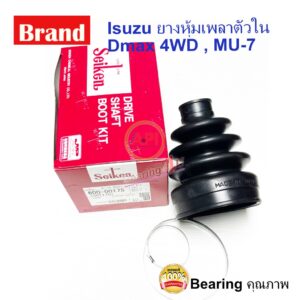 Seiken ยางหุ้มเพลา ยางเพลาขับ ตัวใน Isuzu D-max 4wd MU-7 SB-175 ของแท้   ปกติ ตัวนี้จะใช้คู่174 (600-00175)