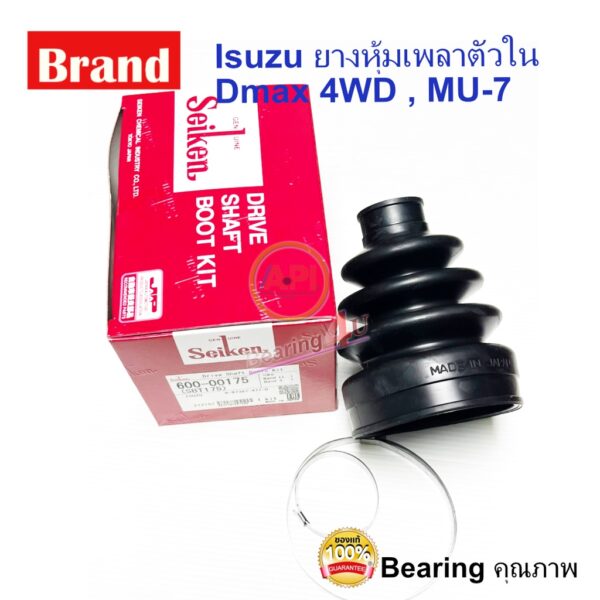 Seiken ยางหุ้มเพลา ยางเพลาขับ ตัวใน Isuzu D-max 4wd MU-7 SB-175 ของแท้   ปกติ ตัวนี้จะใช้คู่174 (600-00175)