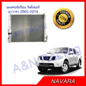 แผงร้อน รังผึ้งแอร์ นิสสัน นาวาร่า Nissann NAVARA ปี 2005-2014  แผงคอล์ยร้อน