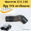 ท่ออากาศ อีซูซุ TFR ดราก้อนอาย 2.5 2.8 1997 - 2001 / ท่อกรองอากาศ ISUZU TFR DRAGON EYE 97-01 8-97131727-0 MAZATO TNG