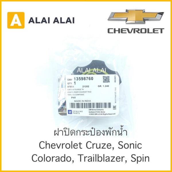 【A014】 ฝาปิดกระป๋องพักน้ำ Chevrolet Cruze