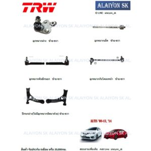 TRW ช่วงล่าง ลูกหมากต่างๆ TOYOTA  ALTIS '08-19 (ราคาต่อตัว) (รวมส่งแล้ว)