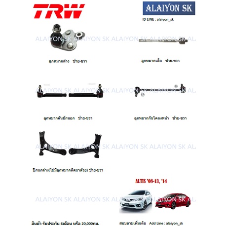 TRW ช่วงล่าง ลูกหมากต่างๆ TOYOTA  ALTIS '08-19 (ราคาต่อตัว) (รวมส่งแล้ว)