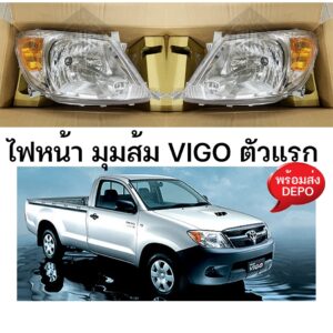 ไฟหน้า มุมส้ม VIGO วีโก้ 2003 ตัวแรก ยี่ห้อ DEPO