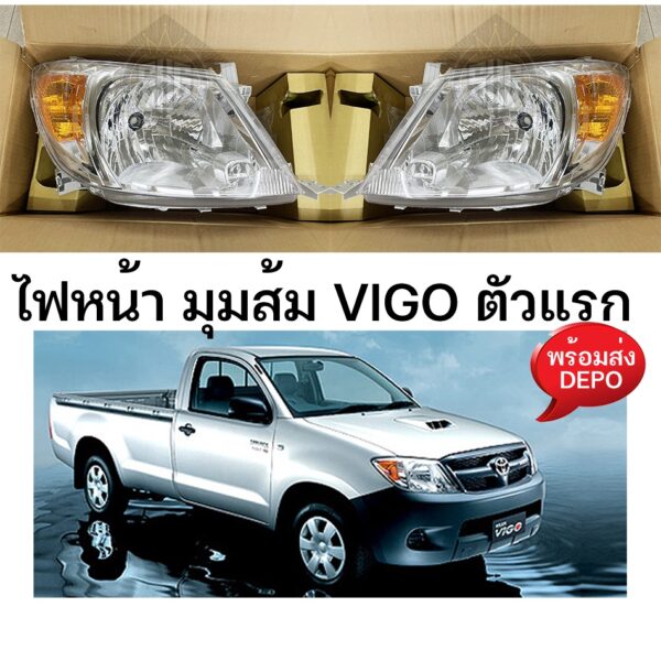 ไฟหน้า มุมส้ม VIGO วีโก้ 2003 ตัวแรก ยี่ห้อ DEPO