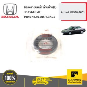 HONDA #91205PL3A01 ซีลเพลาขับหน้า ด้านซ้าย(L) 35X56X8 AT  Accord  ปี1990-2001 ของแท้ เบิกศูนย์