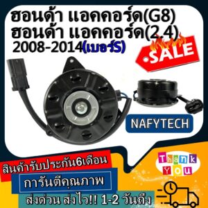 มอเตอร์ พัดลม HONDA ACCORD 2008-2012(2.4) แอคคอร์ดG8(ฝังคนขับ) มอเตอร์พัดลมแอร์ พัดลมหม้อน้ำ โปรโมชั่น...ลดราคากระหน่ำ!!