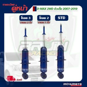 โช้คอัพคู่หน้า Miyamoto D-max 2012 2019 ตัวเตี้ย แกน 16