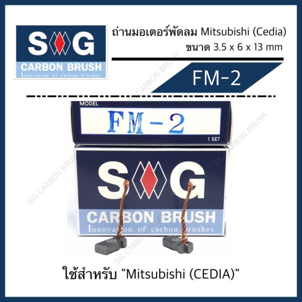 ถ่านมอเตอร์พัดลม Mitsubishi Cedia "FM-2"